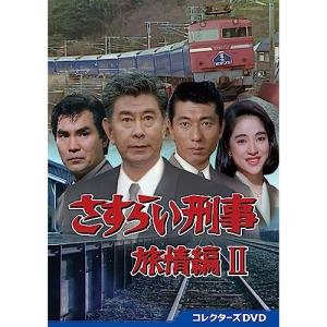 さすらい刑事旅情編V コレクターズDVD 【DVD】 : ハピネット