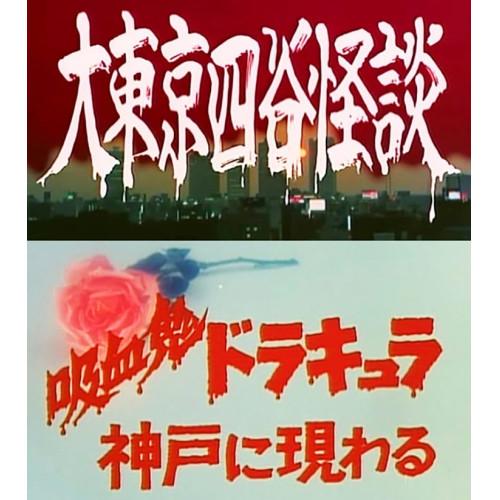 大東京四谷怪談/吸血鬼ドラキュラ神戸に現わる ／  (DVD) (予約)