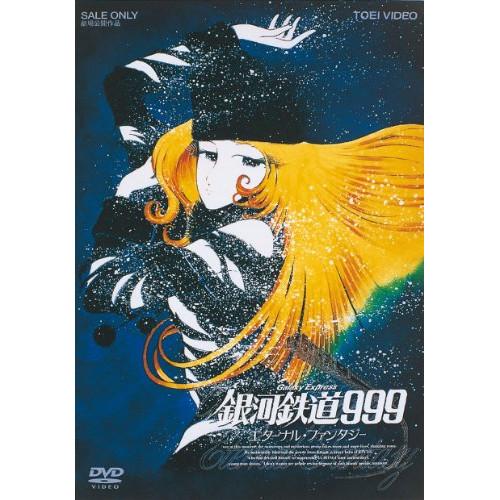 銀河鉄道999 エターナル・ファンタジー ／  (DVD)