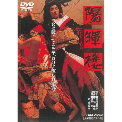 陽暉楼 ／ 池上季実子 (DVD)