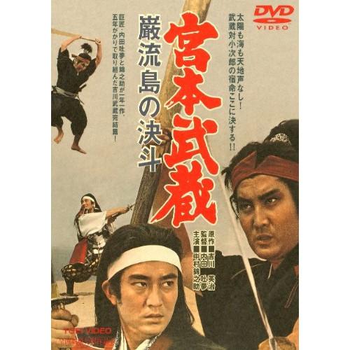宮本武蔵 巌流島の決斗 ／ 中村錦之助 (DVD)