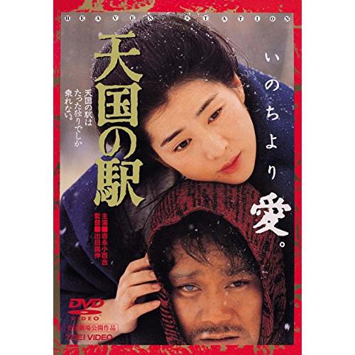 天国の駅 ／ 吉永小百合 (DVD)