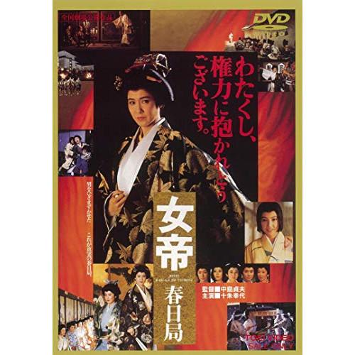 女帝 春日局 ／ 十朱幸代 (DVD)
