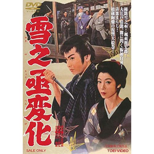 雪之丞変化 ／ 大川橋蔵 (DVD)