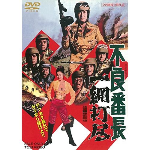 不良番長 一網打尽 ／ 梅宮辰夫 (DVD)