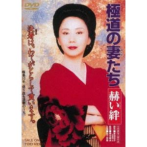極道の妻たち 赫い絆 ／ 岩下志麻 (DVD)