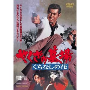 渡哲也 俳優生活55周年記念「日活・渡哲也DVDシリーズ」 昭和やくざ