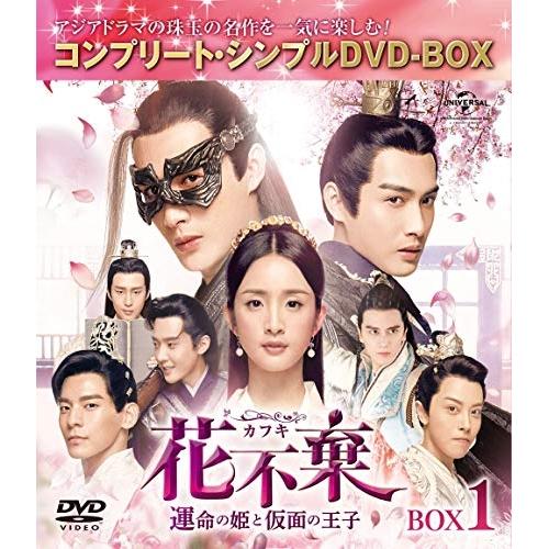 花不棄〈カフキ〉-運命の姫と仮面の王子- BOX1&lt;コンプリート・シンプルDVD.. ／ アリエル・...