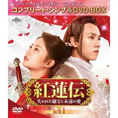 紅蓮伝〜失われた秘宝と永遠の愛〜 BOX1 &lt;コンプリート・シンプルDVD-BO.. ／ ジャン・ヤ...