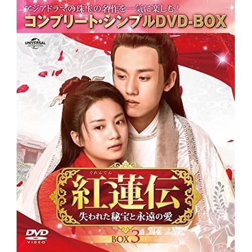 紅蓮伝〜失われた秘宝と永遠の愛〜 BOX3 &lt;コンプリート・シンプルDVD-BO.. ／ ジャン・ヤ...