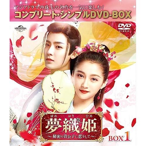 夢織姫(ゆめおりひめ)〜秘密の貴公子に恋をして〜 BOX1 <コンプリート・シン.. ／ グアン・シ...