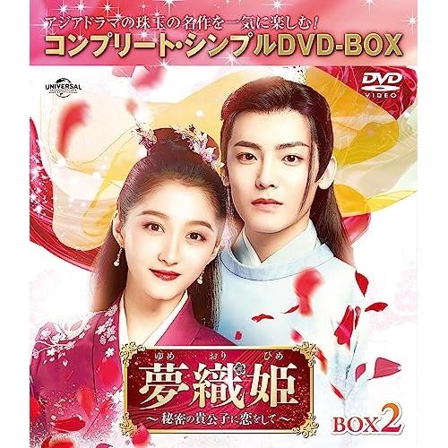 夢織姫(ゆめおりひめ)〜秘密の貴公子に恋をして〜 BOX2 <コンプリート・シン.. ／ グアン・シ...