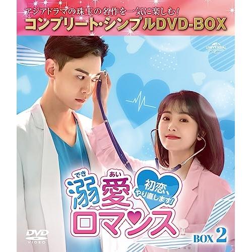 溺愛ロマンス〜初恋、やり直します!〜 BOX2 &lt;コンプリート・シンプルDVD-.. ／ シン・フェ...