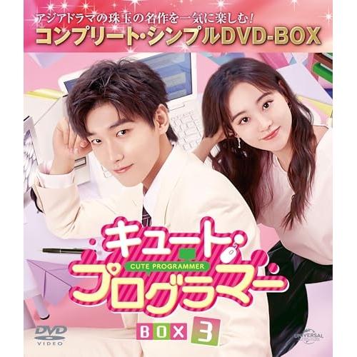 キュート・プログラマー BOX3 <コンプリート・シンプルDVD-BOX5,50.. ／ シン・ジャ...