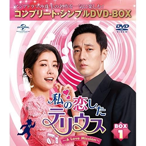 私の恋したテリウス〜A Love Mission〜 BOX1&lt;コンプリート・シン.. ／ ソ・ジソブ...