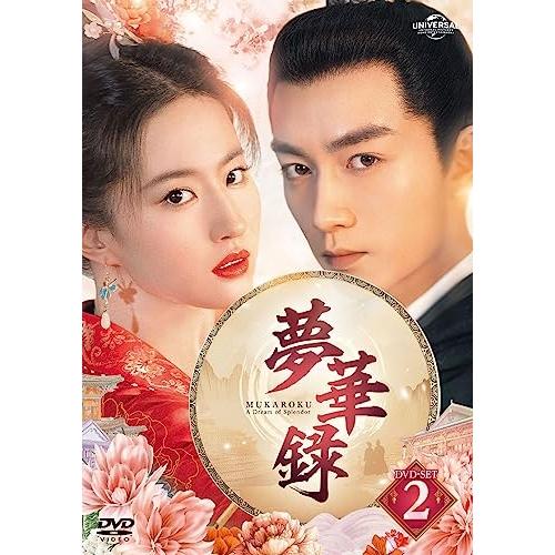 夢華録(むかろく) DVD-SET2 ／ リウ・イーフェイ/チェン・シャオ (DVD)