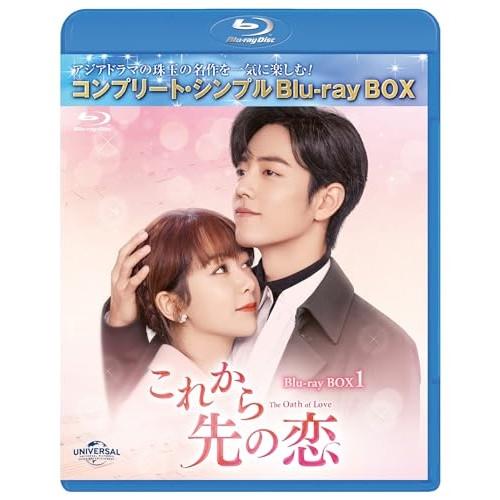 これから先の恋 BDBOX1 <コンプリート・シンプルBD-BOX>(Blu-r.. ／ ヤン・ズー...