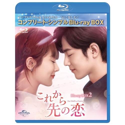これから先の恋 BDBOX2 <コンプリート・シンプルBD-BOX>(Blu-r.. ／ ヤン・ズー...