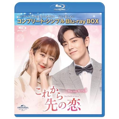 これから先の恋 BDBOX3 <コンプリート・シンプルBD-BOX>(Blu-r.. ／ ヤン・ズー...