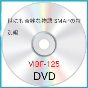 世にも奇妙な物語 SMAPの特別編 ／ SMAP (DVD)