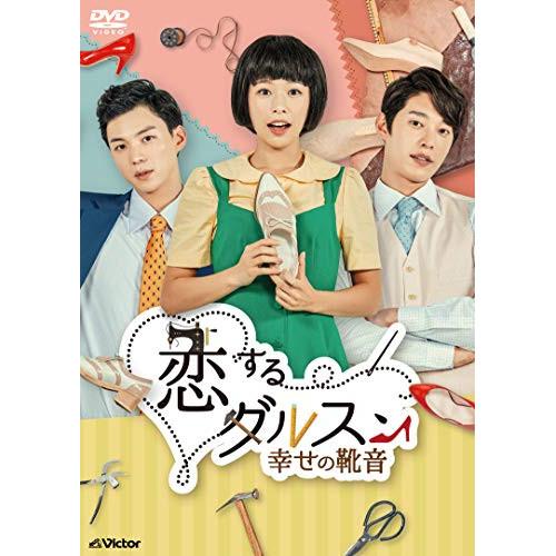 恋するダルスン〜幸せの靴音〜DVD-BOX1 ／ ホン・アルム (DVD)