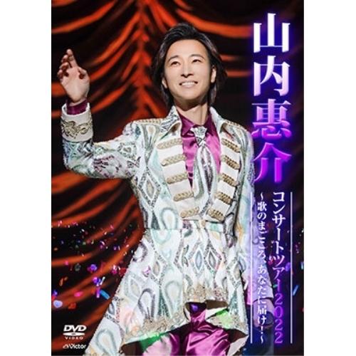 山内惠介コンサートツアー2022 〜歌のまごころ、あなたに届け!〜 ／ 山内惠介 (DVD)