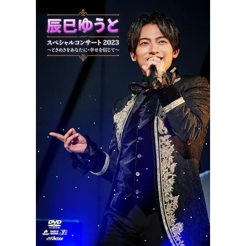 辰巳ゆうとスペシャルコンサート2023〜ときめきをあなたに・幸せを信じて〜 ／ 辰巳ゆうと (DVD...