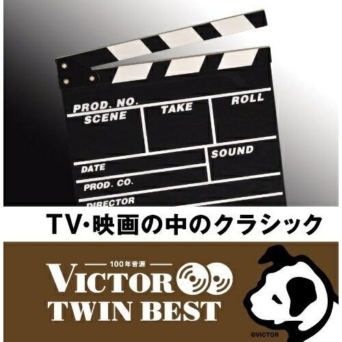 &lt;TWIN BEST&gt;TV・映画の中のクラシック ／ オムニバス (CD)