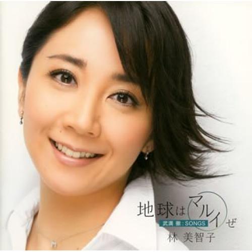 地球はマルイぜ〜武満徹:SONGS〜 ／ 林美智子 (CD)