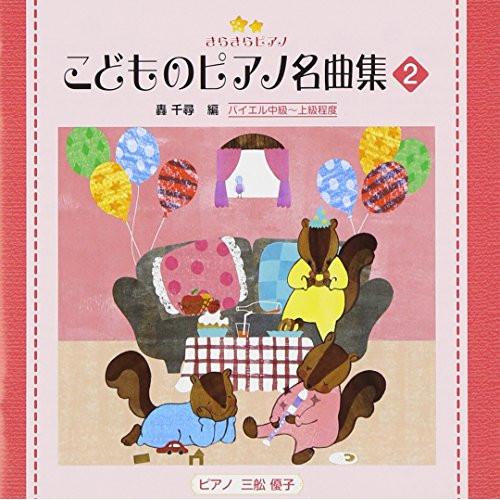 きらきらピアノ こどものピアノ名曲集2 ／ 三舩優子 (CD)