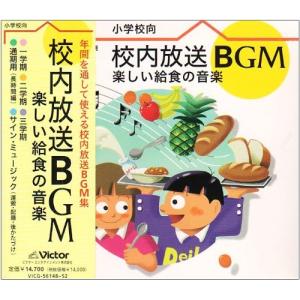 校内放送BGM〜楽しい給食の音楽 ／ (CD)