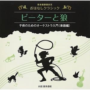 音楽健康優良児 おはなしクラシック ピーターと狼 ／ 喜多道枝(朗読) (CD)