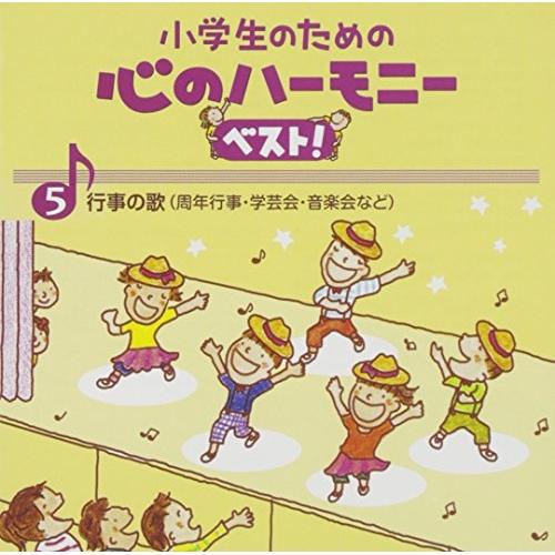 小学生のための心のハーモニー ベスト!全10巻(5)行事の歌(周年行事・学芸会・.. ／  (CD)