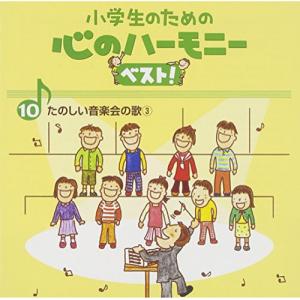 小学生のための心のハーモニー ベスト!全10巻(...の商品画像