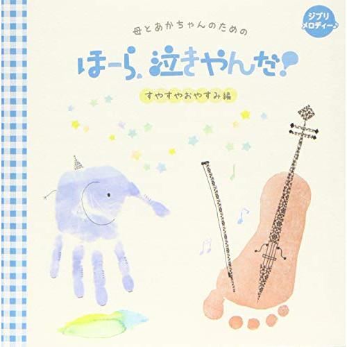 「母とあかちゃんのための ほーら、泣きやんだ! すやすやおやすみ編」ジブリメロデ.. ／ 神山純一 ...