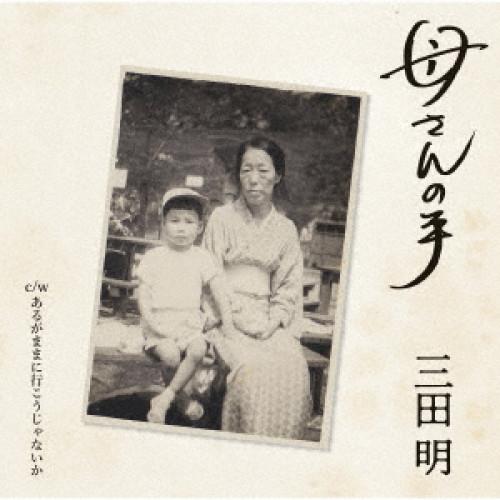 母さんの手 ／ 三田明 (CD)