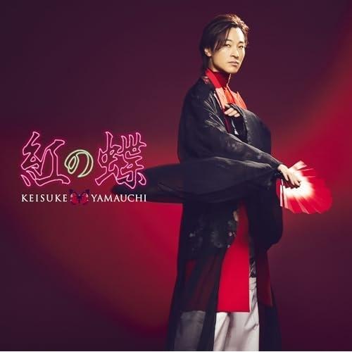 紅の蝶(愛盤) ／ 山内惠介 (CD)