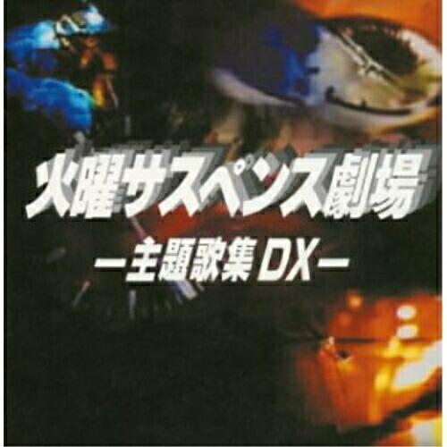 火曜サスペンス劇場 主題歌集 DX ／ オムニバス (CD)