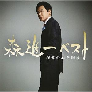 森進一ベスト 演歌の心を唄う ／ 森進一 (CD)