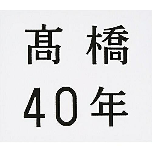 高橋40年 ／ 高橋真梨子 (CD)