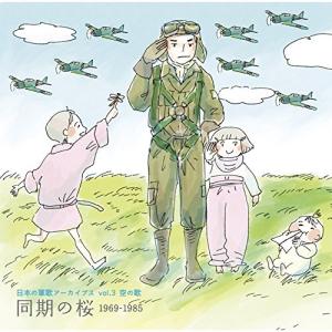日本の軍歌アーカイブス(3)空の歌「同期の桜」 ／ オムニバス (CD)