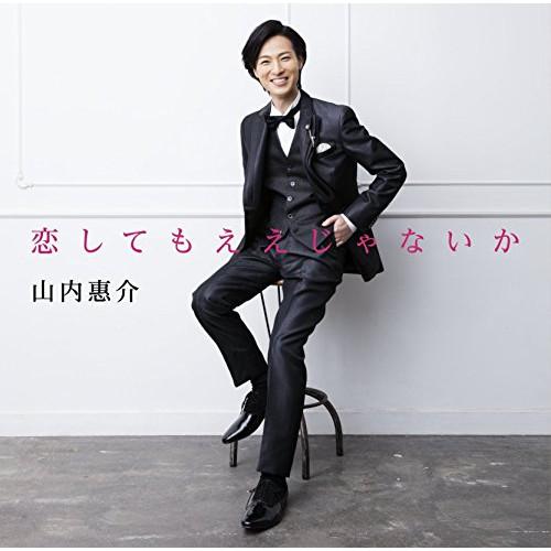 恋してもええじゃないか ／ 山内惠介 (CD)