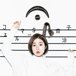 フェルマータ(通常盤) ／ 杏沙子 (CD)