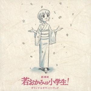 劇場版「若おかみは小学生!」オリジナルサウンドトラック ／  (CD)