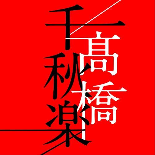 高橋千秋楽(通常盤) ／ 高橋真梨子 (CD)