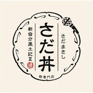 さだ丼 〜新自分風土記III〜 ／ さだまさし (CD)