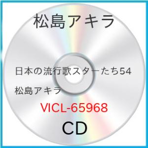日本の流行歌スターたち54 松島アキラ ／ 松島アキラ (CD) (発売後取り寄せ)
