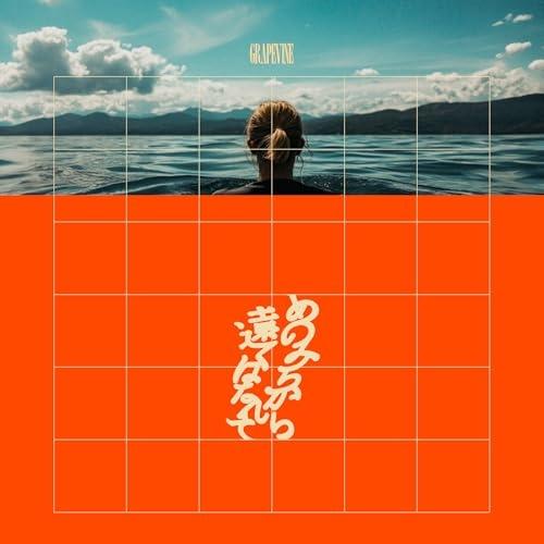 あのみちから遠くはなれて(通常盤) ／ GRAPEVINE (CD)