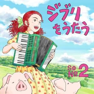 スタジオジブリトリビュートアルバム 「ジブリをうたう その2」 ／ オムニバス (CD)｜バンダレコード ヤフー店