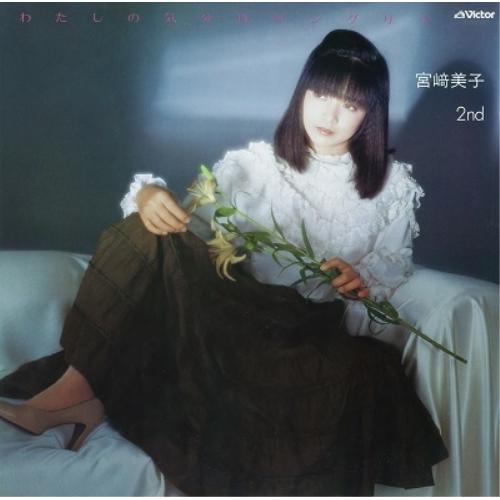 わたしの気分はサングリア+2(生産限定盤) ／ 宮崎美子 (CD)